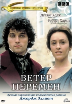 Ветер перемен