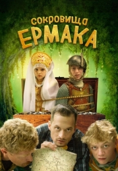 Сокровища Ермака