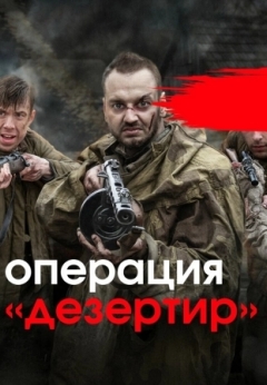 Операция «Дезертир»