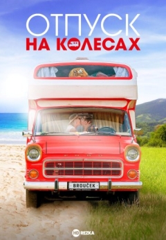 Отпуск на колесах