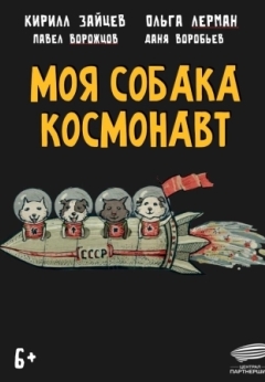 Моя собака – космонавт