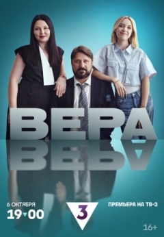 Вера