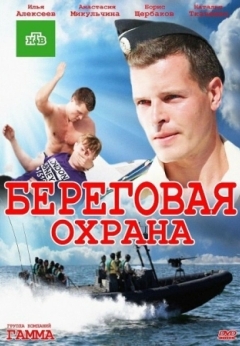 Береговая охрана