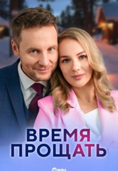 Время прощать