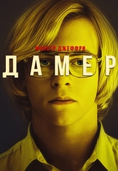 Монстр: Джеффри Дамер