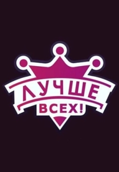 Лучше всех!