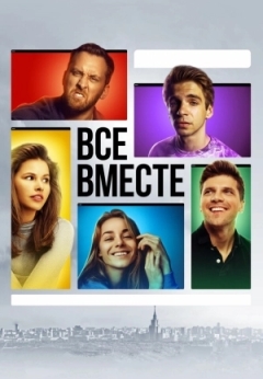 Все вместе