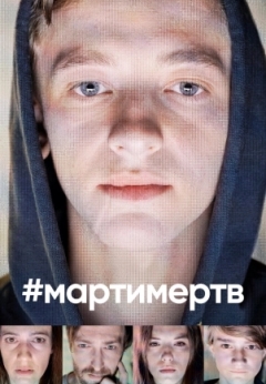 #мартимертв