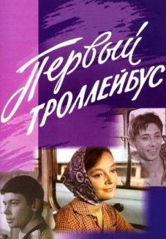 Первый троллейбус