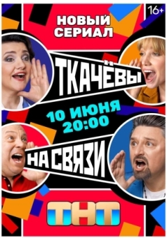 Ткачевы на связи