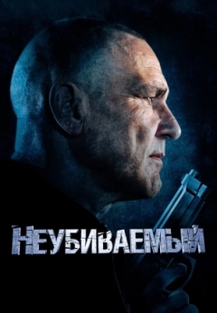 Неубиваемый