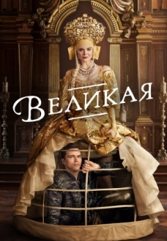 Великая