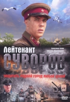 Лейтенант Суворов