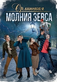 Орлинская. Молния Зевса