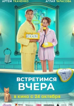 Встретимся вчера