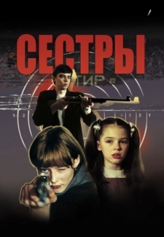 Сёстры