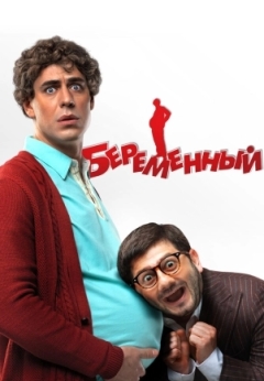 Беременный