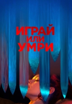 Играй или умри