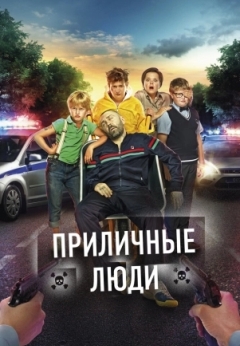 Приличные люди