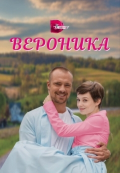 Вероника