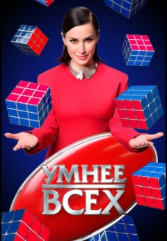 Умнее всех