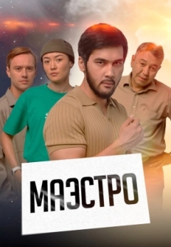 Маэстро