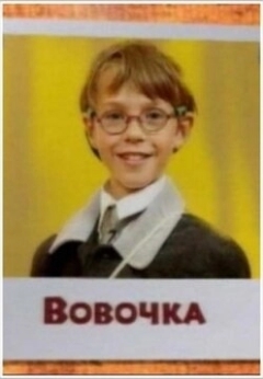 Вовочка