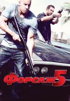 Форсаж 5