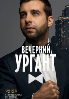 Вечерний Ургант