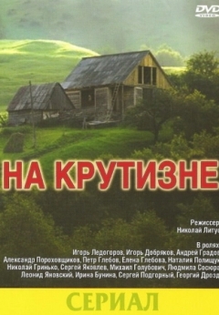 На крутизне