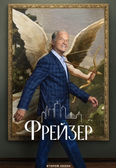 Фрейзер