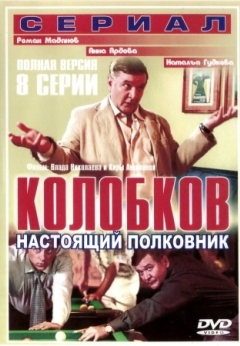 Колобков. Настоящий полковник!