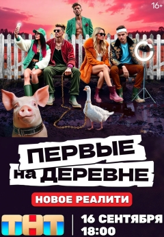 Первые на деревне