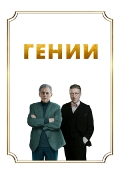 Гении