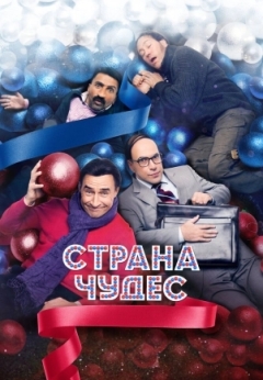 Страна чудес