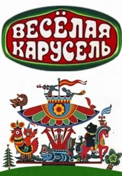 Весёлая карусель