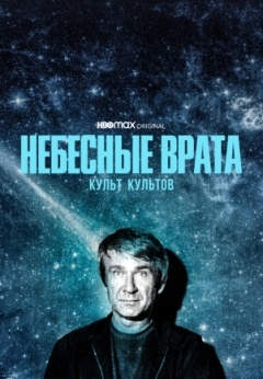 Небесные врата: Культ культов