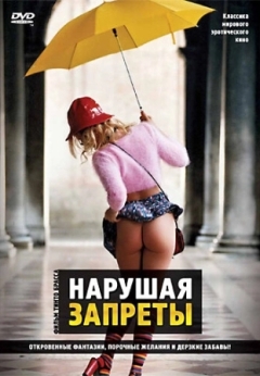 Нарушая запреты