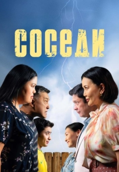 Соседи