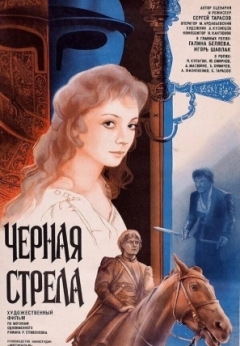 Черная стрела