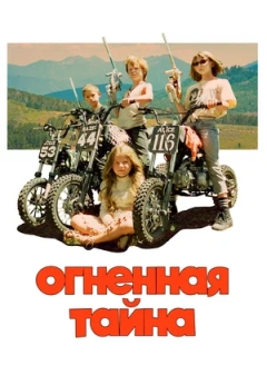 Огненная тайна