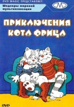 Приключения кота Фрица