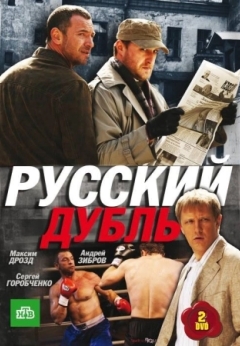 Русский дубль