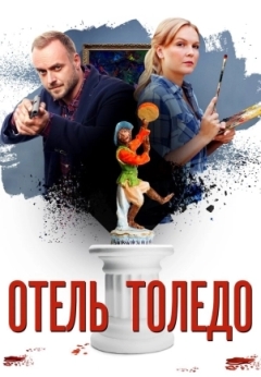 Отель «Толедо»