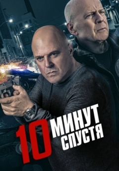 10 минут спустя