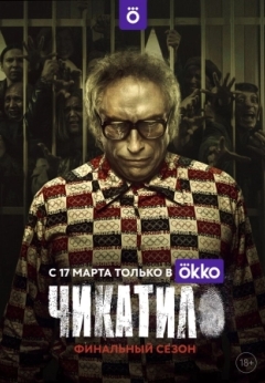 Чикатило