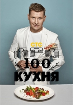 Просто кухня