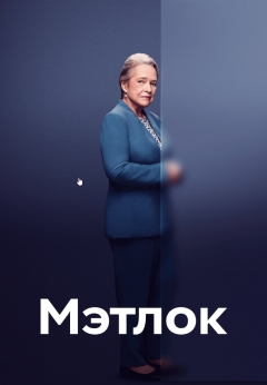 Мэтлок