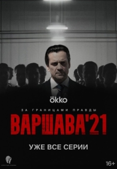 Варшава'21