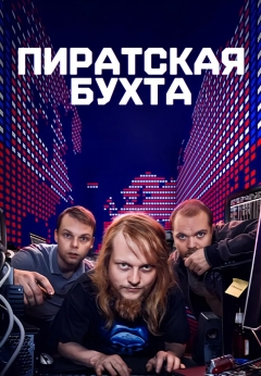 Пиратская бухта